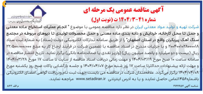 تصویر کوچک آگهی انجام عملیات استخراج ماده معدنی و حمل تا محل کارخانه خردایش و دانه بندی ماده معدنی و حمل محصولات تولیدی