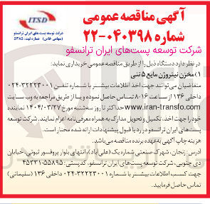 تصویر کوچک آگهی مخزن نیتروژن مایع ۵ تنی 