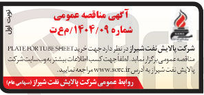 تصویر کوچک آگهی  خرید SHEET TUBE FOR PLATE