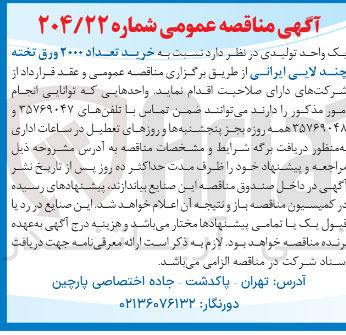 تصویر کوچک آگهی خرید تعداد ۲۰۰۰ ورق تخته چند لایی ایرانی