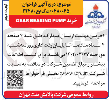 تصویر کوچک آگهی خرید PUMP BEARING GEAR 
