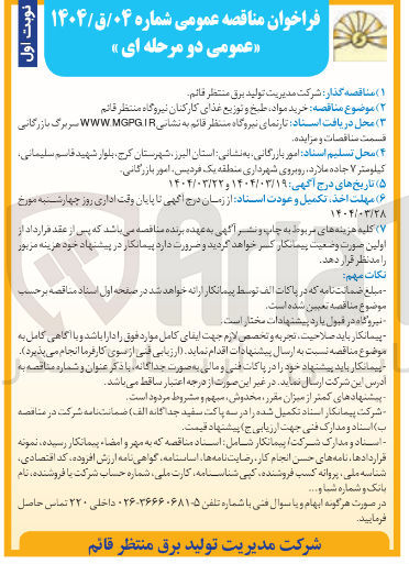 تصویر کوچک آگهی  خرید مواد طبخ و توزیع غذا