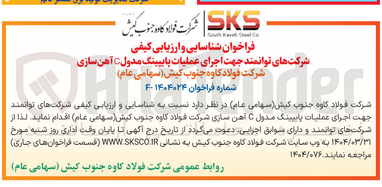 تصویر کوچک آگهی شناسایی و ارزیابی کیفی شرکتهای توانمند جهت اجرای عملیات پایپینگ مدول C آهن سازی