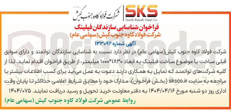 تصویر کوچک آگهی  ساخت فیلینگ به ابعاد ۱۰۰۰۱۸۳۰ میلیمتر 