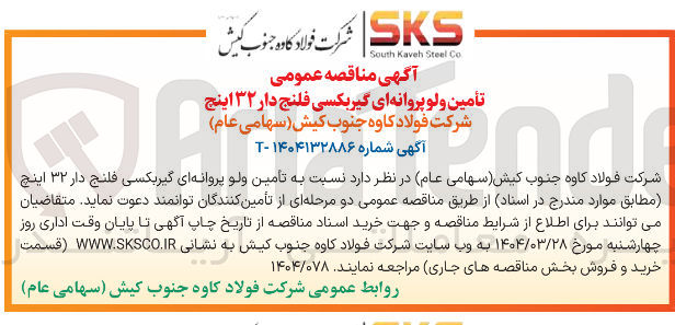 تصویر کوچک آگهی تأمین ولو پروانه ای گیربکسی فلنج دار ۳۲ اینچ