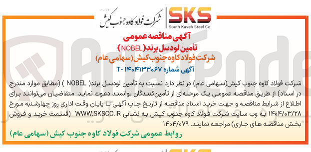 تصویر کوچک آگهی تأمین لودسل برند NOBEL 