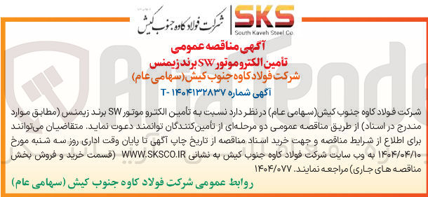 تصویر کوچک آگهی تأمین الکتروموتور SW  برند زیمنس 
