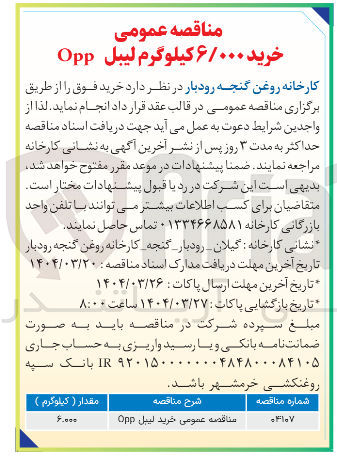 تصویر کوچک آگهی  خرید لیبل Opp 