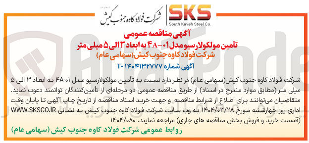تصویر کوچک آگهی تامین مولکولارسیو مدل 4A-01 به ابعاد ۳ الی ۵ میلی متر 
