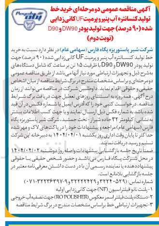 تصویر کوچک آگهی خرید خط تولید کنسانتره آب پنیر و پرمیت UF کانی زدایی شده ( ۹۰ درصد ) جهت تولید پودر DW90 و D90 با ظرفیت ۱۵ تن بر ساعت
