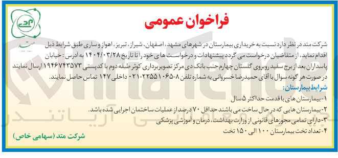 تصویر کوچک آگهی  خریداری بیمارستان