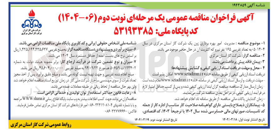 تصویر کوچک آگهی تعداد تقریبی ۱۶۵ نفر نیرو 