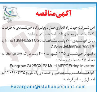 تصویر کوچک آگهی تامین پانل خورشیدی ۷۰۰ وات با مشخصات NEG2120 - TSM Trina یا JAM66D46-700/LB Solar JA - اینورتر خورشیدی ۱۲۵ کیلووات ۴۰۰ ولت مارک Sungrow به تعداد ۲۵ عدد با مشخصات : inverter String MPPT Multi G125CX-P2 Sungrow 