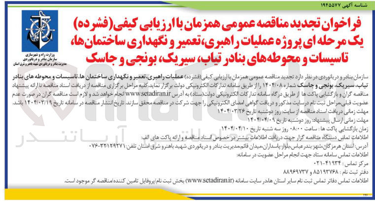 تصویر کوچک آگهی عملیات راهبری تعمیر و نگهداری ساختمانها تاسیسات و محوطه های بنادر تیاب سیریک بونجی و جاسک 