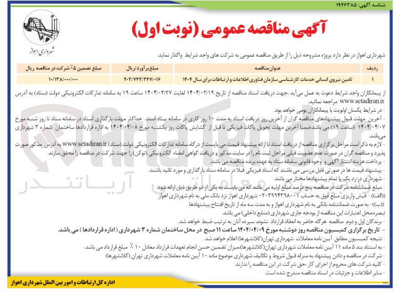 تصویر کوچک آگهی تامین نیروی انسانی خدمات کارشناسی سازمان فناوری اطلاعات و ارتباطات برای سال ۱۴۰۴ 
