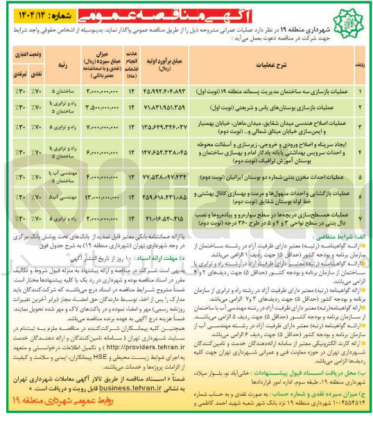 تصویر کوچک آگهی عملیات بازگشایی و احداث منهول ها و مرمت و بهسازی کانال  و خط لوله