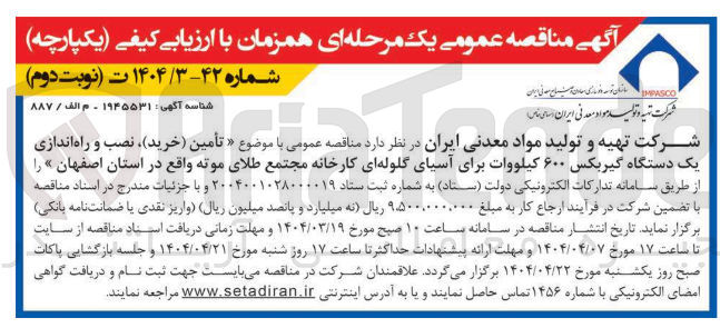 تصویر کوچک آگهی تأمین خرید ) ، نصب و راه اندازی یک دستگاه گیربکس ۶۰۰ کیلووات