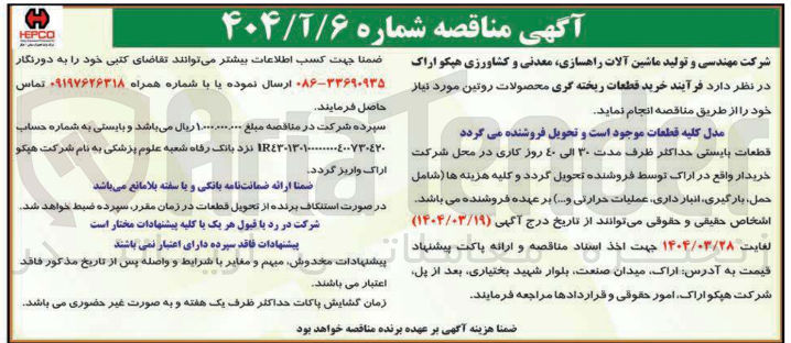 تصویر کوچک آگهی فرآیند خرید قطعات ریخته گری محصولات روتیناراک
