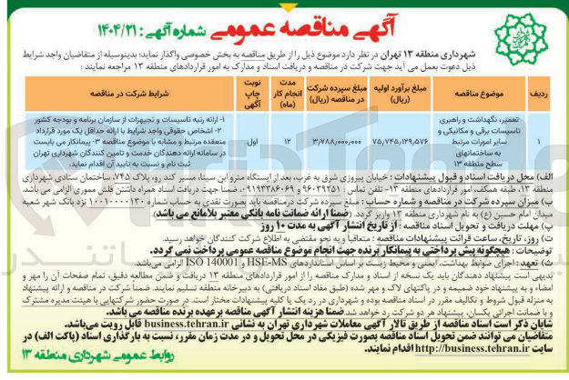تصویر کوچک آگهی تعمیر ، نگهداشت و راهبری تاسیسات برقی و مکانیکی و سایر امورات مرتبط به ساختمانها