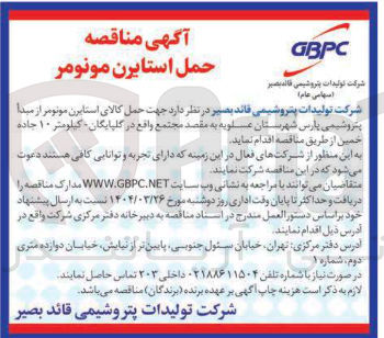 تصویر کوچک آگهی  حمل کالای استایرن مونومر 