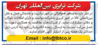تصویر کوچک آگهی مشارکت با شرکت توانمند و دارای امکانات ناوگان و دفاتر به منظور هم افزایی در امور ترانزیت و جابجایی حمل و نقل بین المللی کالا در امور کریری