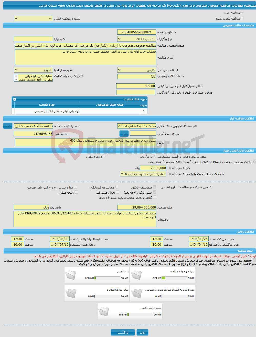 تصویر کوچک آگهی مناقصه عمومی همزمان با ارزیابی (یکپارچه) یک مرحله ای عملیات خرید لوله پلی اتیلن در اقطار مختلف جهت ادارات تابعه استان فارس 