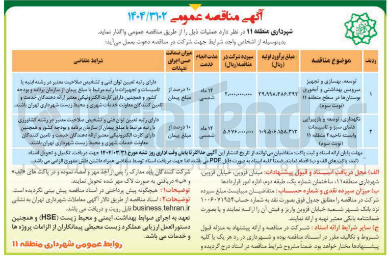 تصویر کوچک آگهی  نگهداری توسعه و و بازپیرایی فضای سبز و تاسیسات وابسته 