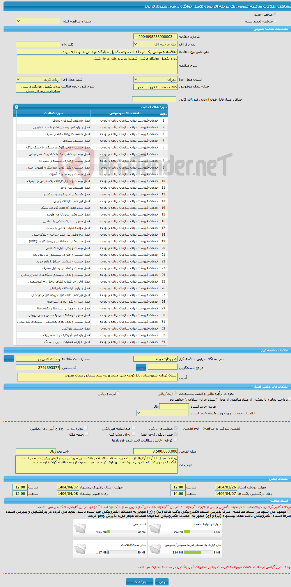 تصویر کوچک آگهی مناقصه عمومی یک مرحله ای پروژه تکمیل خوابگاه ورشی شهرداری پرند