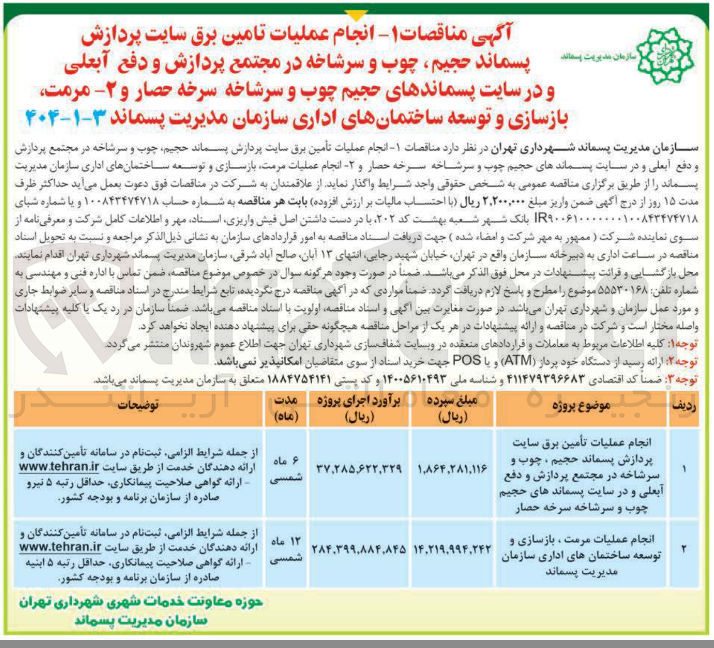 تصویر کوچک آگهی انجام عملیات مرمت ، بازسازی و توسعه ساختمانهای اداری سازمان مدیریت پسماند 
