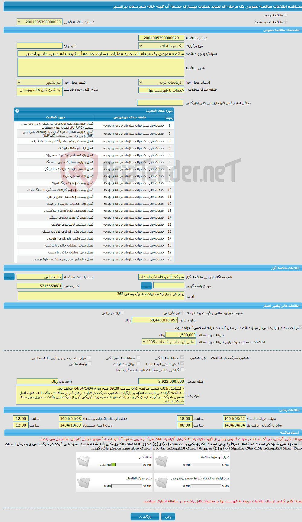 تصویر کوچک آگهی مناقصه عمومی یک مرحله ای تجدید عملیات بهسازی چشمه آب کهنه خانه شهرستان پیرانشهر