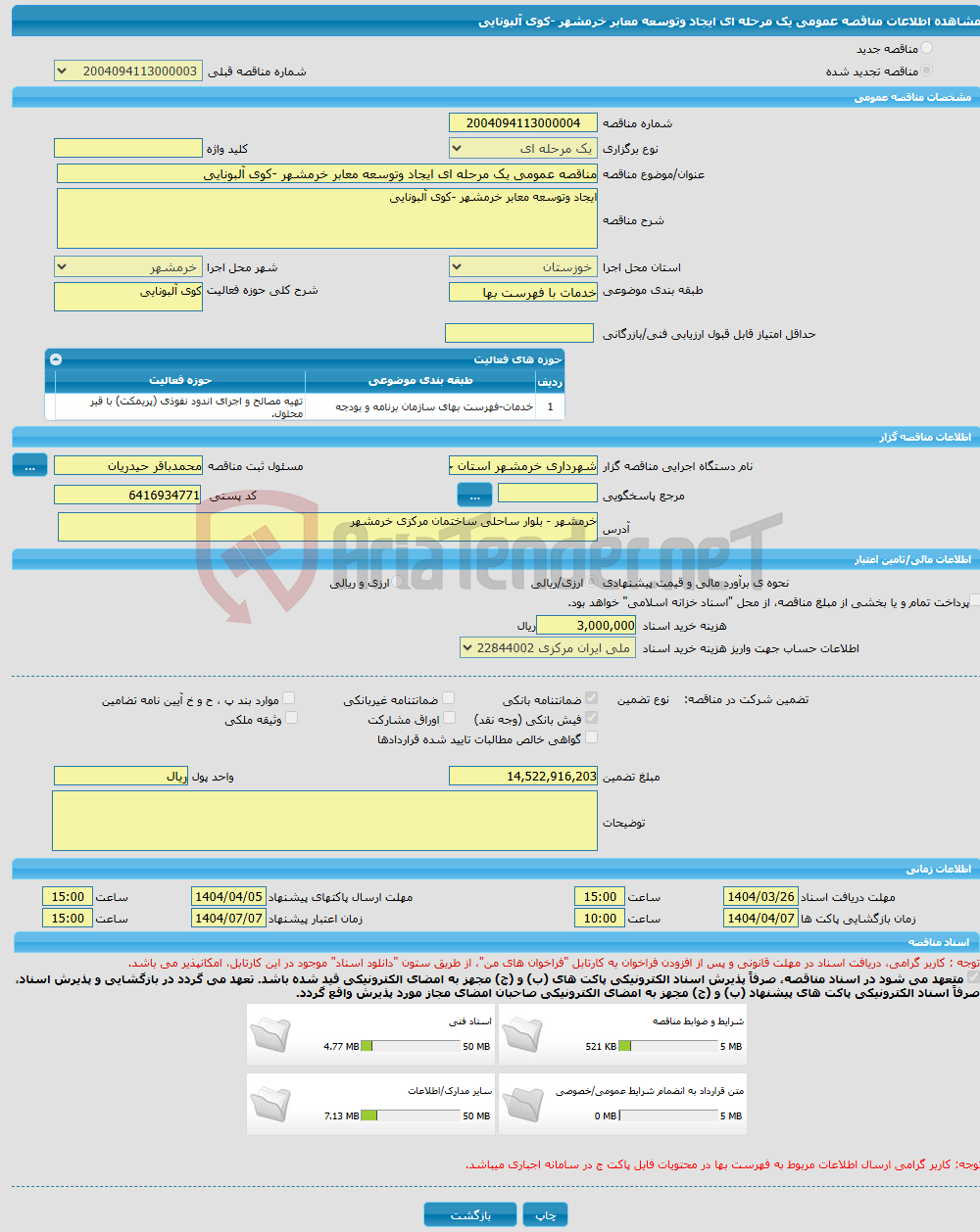 تصویر کوچک آگهی مناقصه عمومی یک مرحله ای ایجاد وتوسعه معابر خرمشهر -کوی آلبونایی 