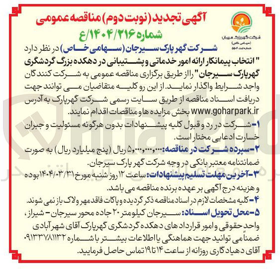 تصویر کوچک آگهی انتخاب پیمانکار ارائه امور خدماتی و پشتیبانی