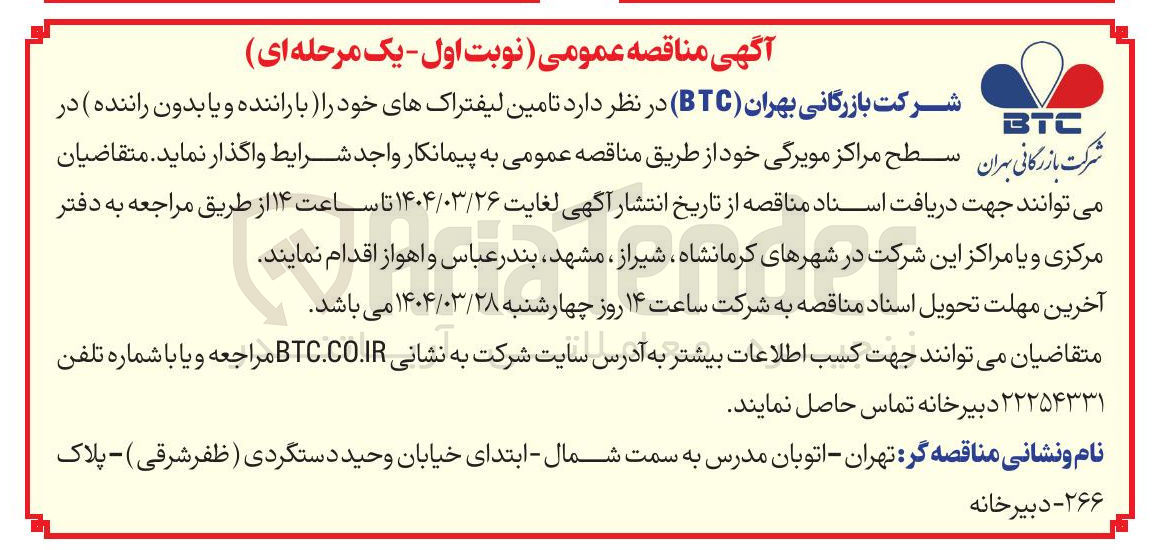 تصویر کوچک آگهی تامین لیفتراک های خود (با راننده و یا بدون راننده)