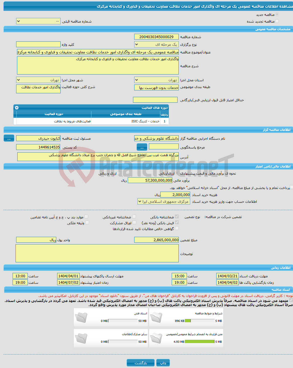 تصویر کوچک آگهی مناقصه عمومی یک مرحله ای واگذاری امور خدمات نظافت معاونت تحقیقات و فناوری و کتابخانه مرکزی
