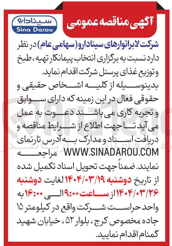تصویر کوچک آگهی  انتخاب پیمانکار تهیه ، طبخ و توزیع غذای پرسنل