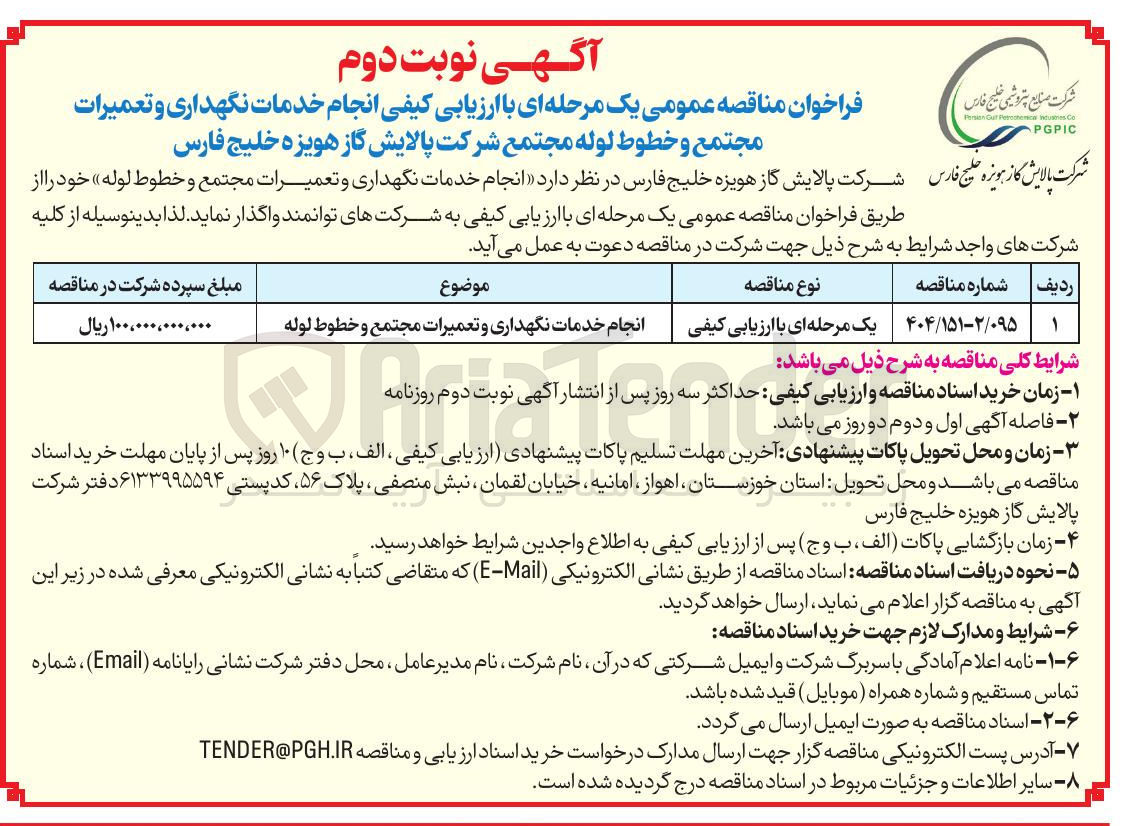 تصویر کوچک آگهی انجام خدمات نگهداری و تعمیرات مجتمع و خطوط لوله