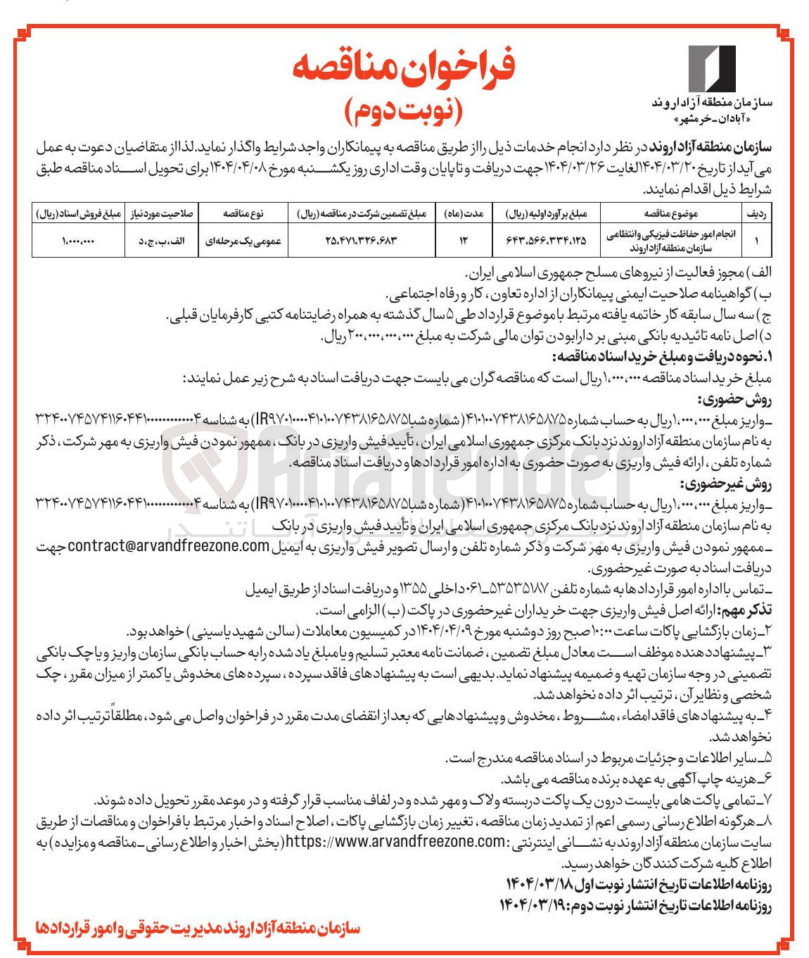 تصویر کوچک آگهی انجام امور حفاظت فیزیکی و انتظامی 