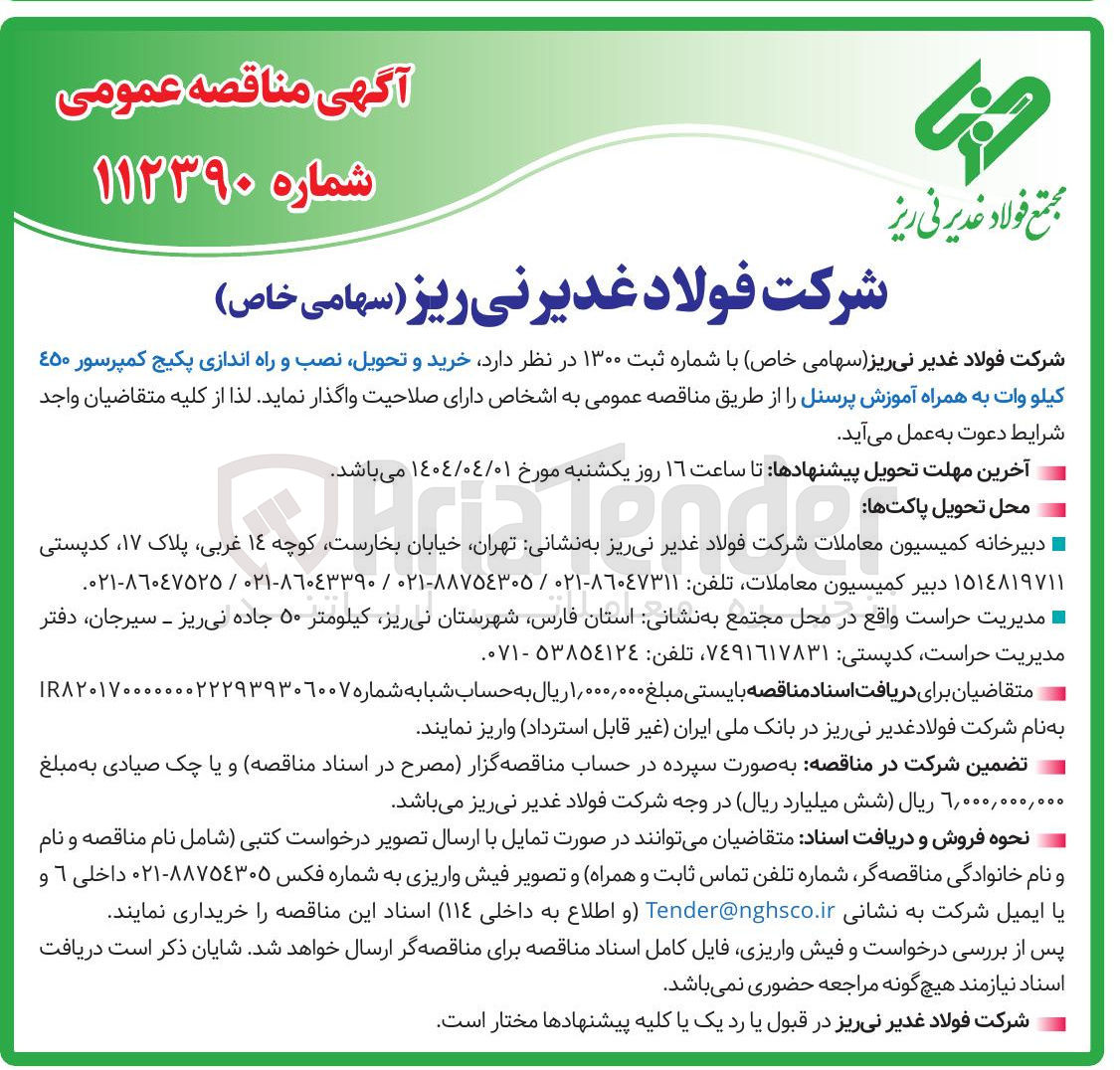 تصویر کوچک آگهی  خرید و تحویل نصب و راه اندازی پکیج کمپرسور ۴۵۰ كيلو وات به همراه آموزش پرسنل