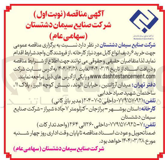 تصویر کوچک آگهی  خرید ۶ ردیف انواع کابل 