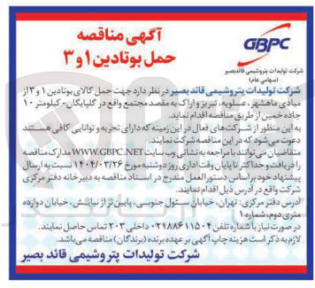 تصویر کوچک آگهی حمل کالای بوتادین ۱ و ۳