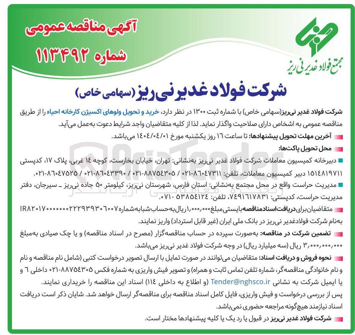 تصویر کوچک آگهی خرید و تحویل ولوهای اکسیژن کارخانه احیاء