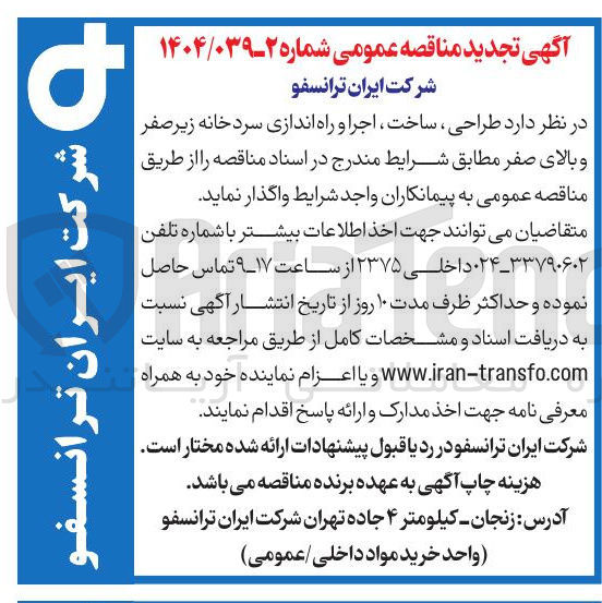تصویر کوچک آگهی طراحی ، ساخت اجرا و راه اندازی سردخانه زیر صفر و بالای صفر