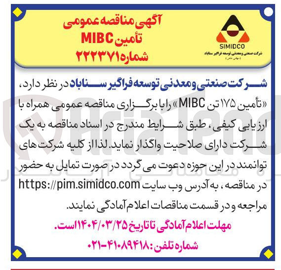 تصویر کوچک آگهی تأمین ۱۷۵ تن MIBC 