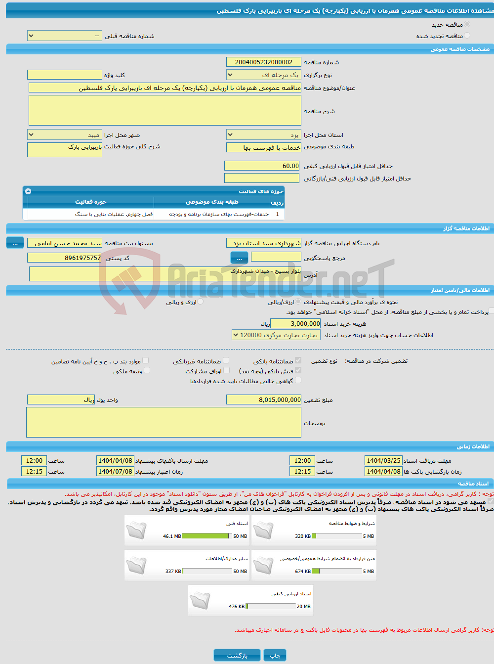 تصویر کوچک آگهی مناقصه عمومی همزمان با ارزیابی (یکپارچه) یک مرحله ای بازپیرایی پارک فلسطین