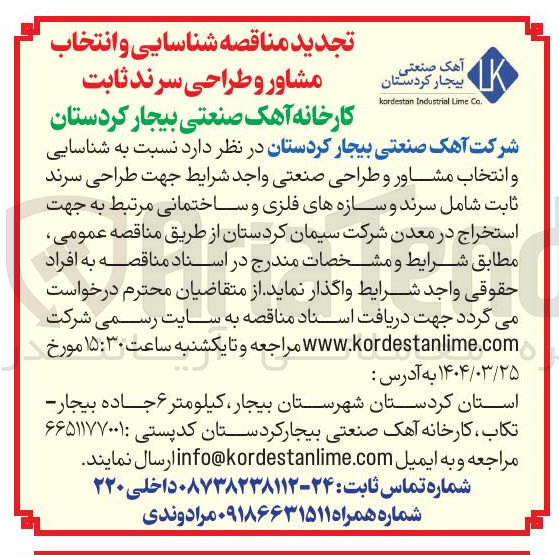 تصویر کوچک آگهی طراحی سرند 
ثابت شامل سرند و سازه های فلزی و ساختمانی مرتبط به جهت 
استخراج در معدن