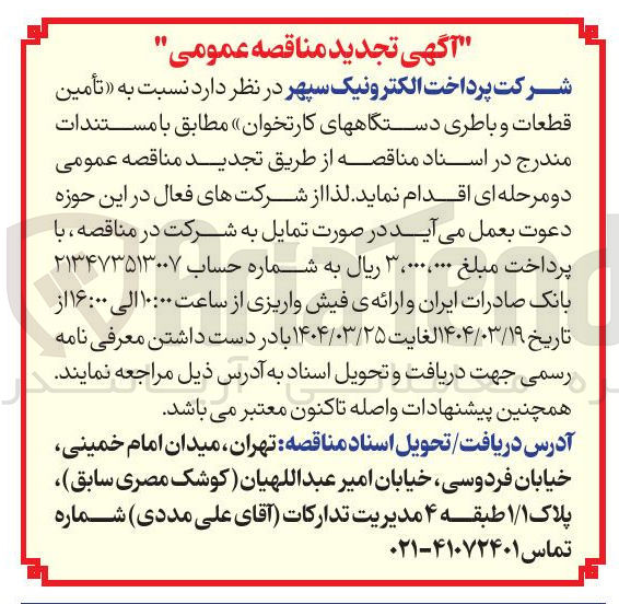 تصویر کوچک آگهی ه تأمین 
قطعات و باطری دستگاههای کارتخوان
