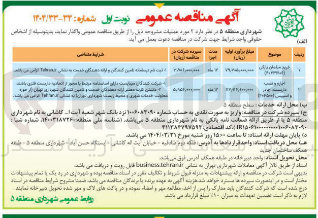 تصویر کوچک آگهی اجاره و نصب داربست ، چادر و اسپیس 