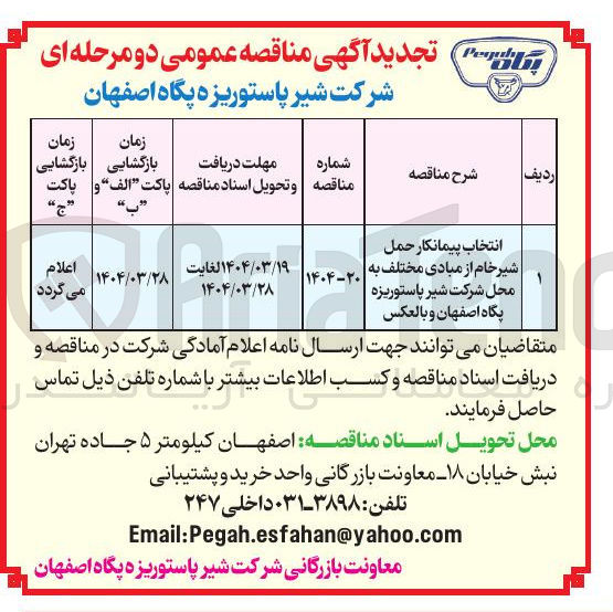 تصویر کوچک آگهی انتخاب پیمانکار حمل شیر خام از مبادی مختلف