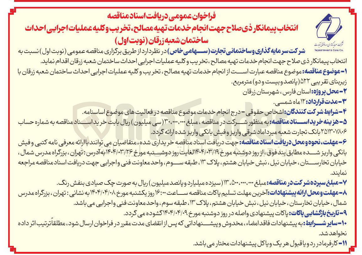 تصویر کوچک آگهی انجام خدمات تهیه مصالح تخریب و کلیه عملیات اجرایی احداث ساختمان با زیربنای تقریبی 522 متر مربع 