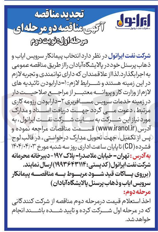 تصویر کوچک آگهی انتخاب پیمانکار سرویس ایاب و ذهاب پرسنل 